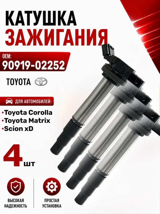 Катушка зажигания Toyota Corolla, Allion, 4 шт