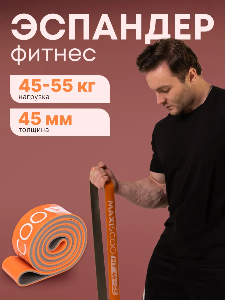 Фитнес эспандер 45-55 кг