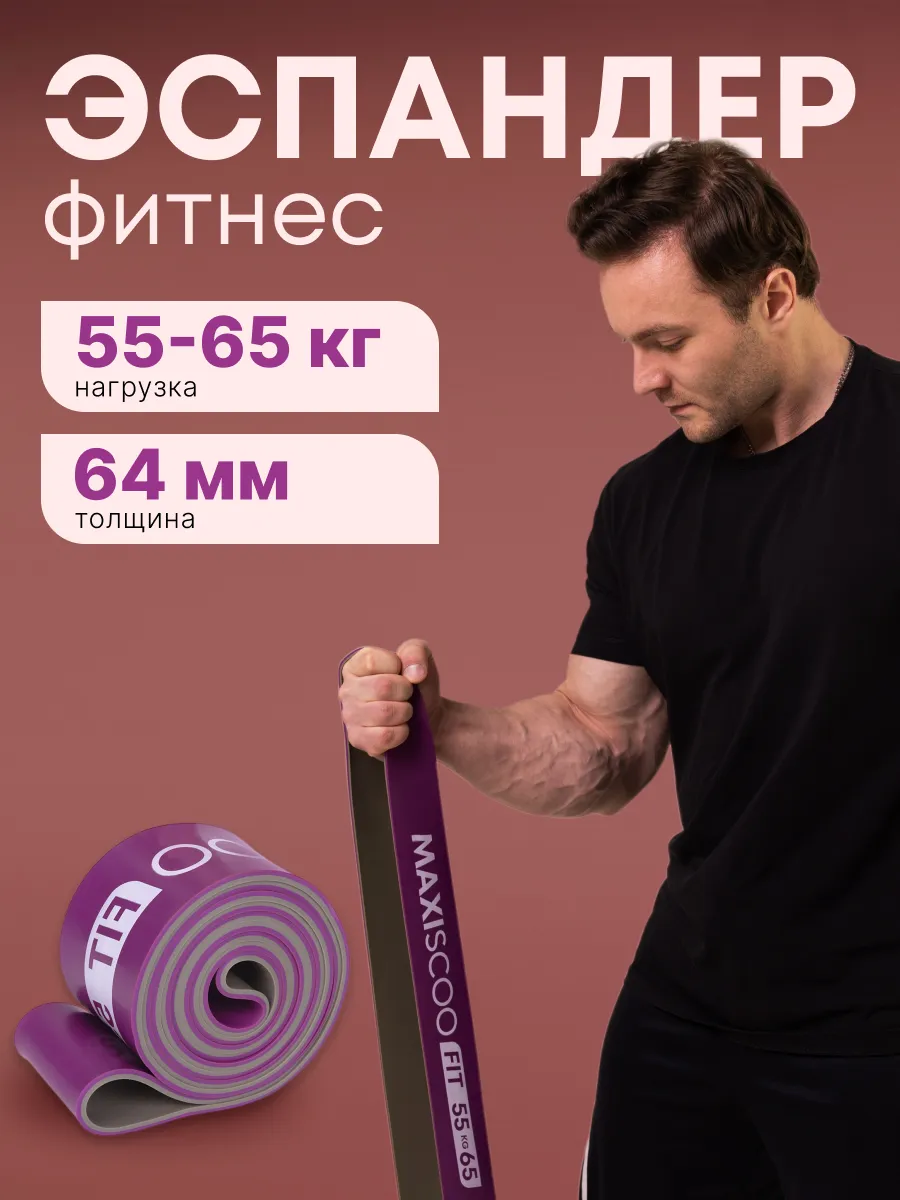 Фитнес эспандер 55-65 кг