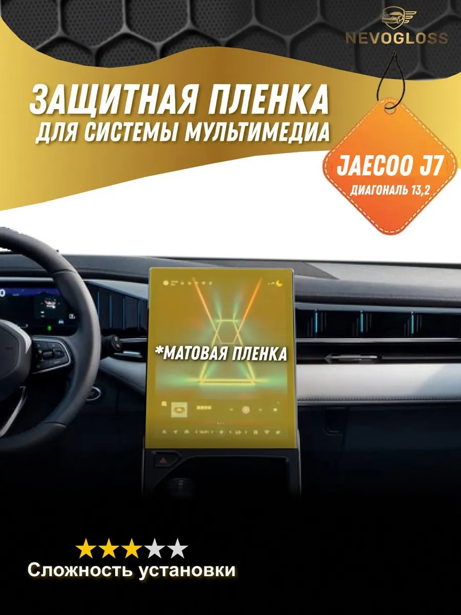 Пленка для экрана мультимедиа Jaecoo J7 13,2 матовая