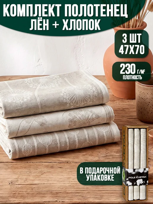 POLE KVETAK Набор кухонных полотенец из льна и хлопка подарочный, бежевый