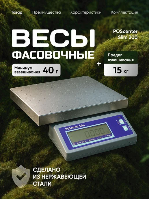 POScenter Электронные весы торговые фасовочные Slim 200 15 кг, 15 кг