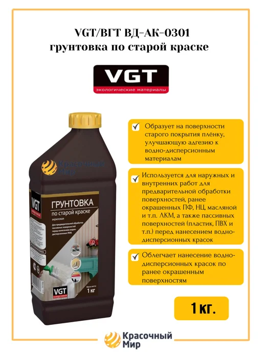 VGT ВГТ Грунтовка по старой краске 1 кг, 1 кг