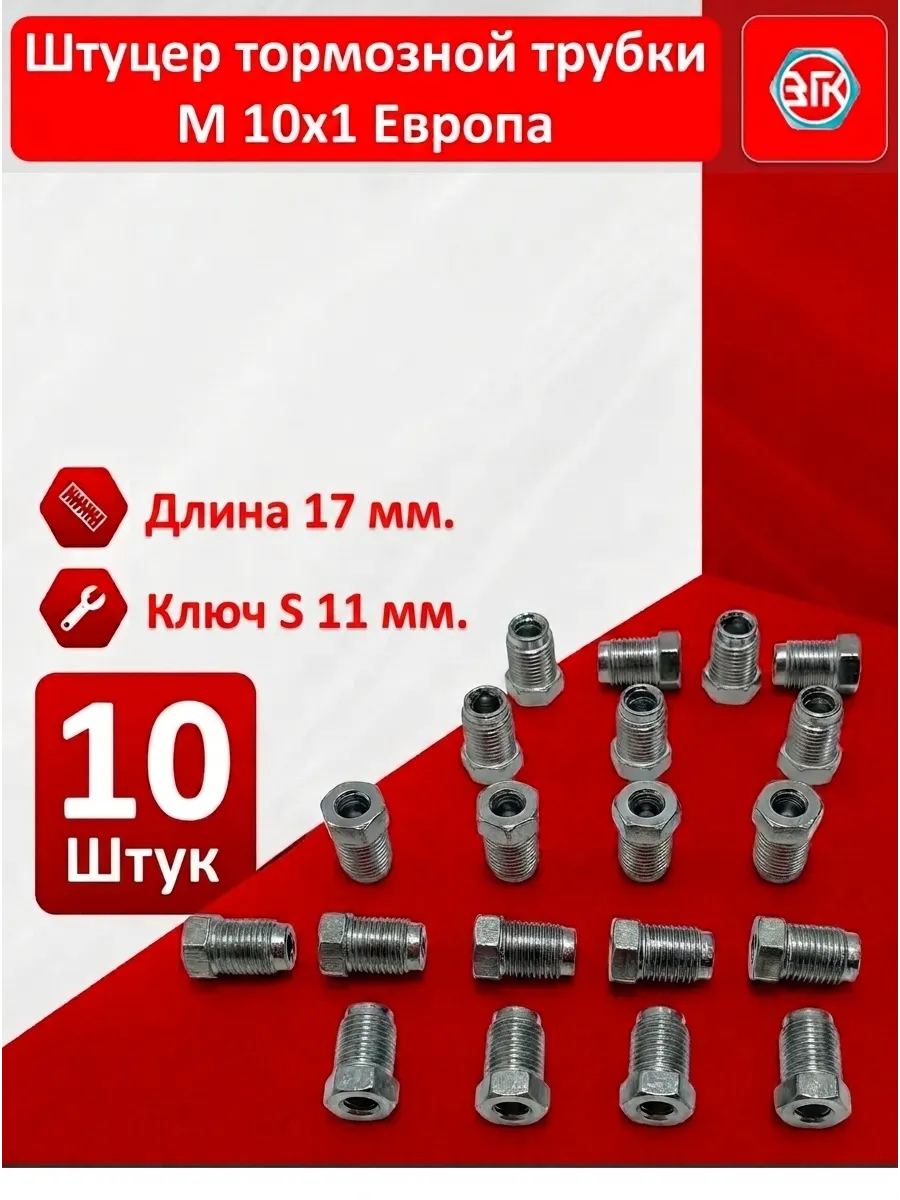 Штуцер тормозной трубки м10х1, 10 шт, Европа