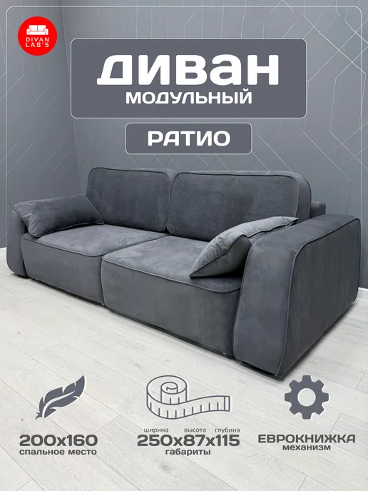 Divan lab's Диван-кровать "Ратио" Grafit, серый