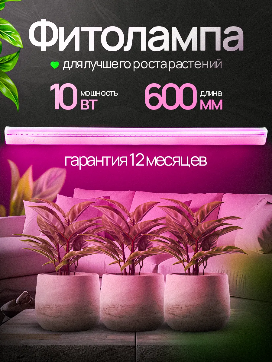 Фитосветильник для растений, фитолампа светодиодная