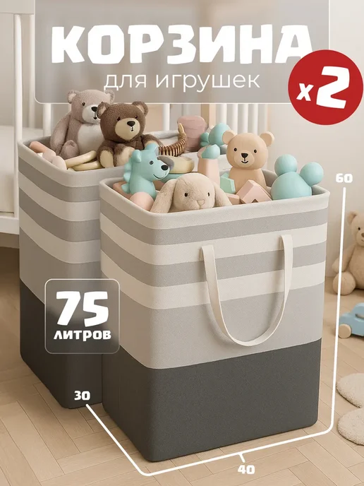 KODALIFE Набор корзин для игрушек набор 2 штуки по 75 л, 75 л