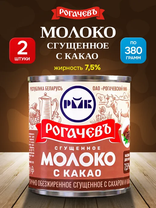 Рогачевъ Сгущенное молоко с какао - 2шт, 2 шт
