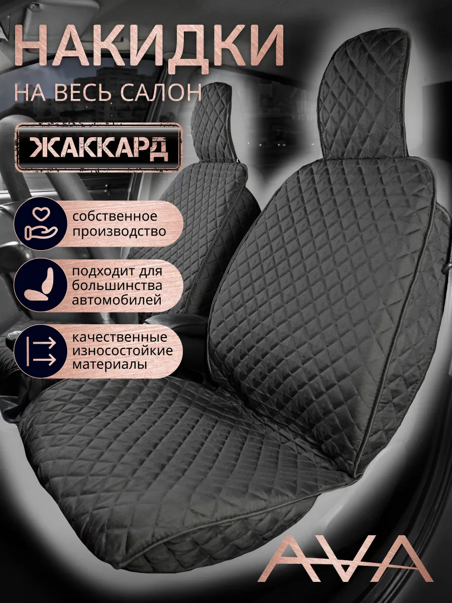 Накидки в салон автомобиля
