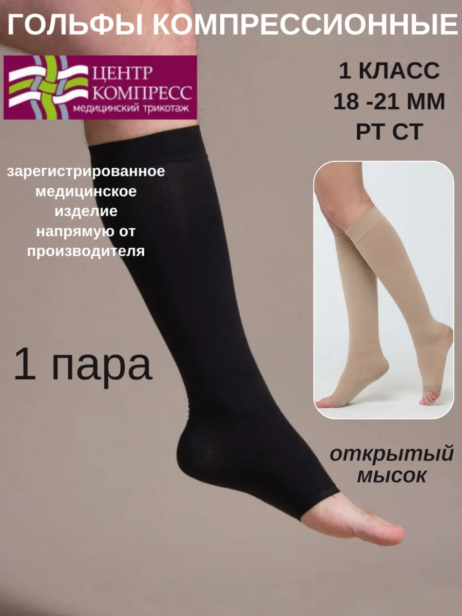 Гольфы компрессионные 1 класс