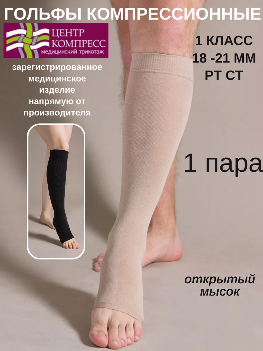 Гольфы компрессионные 1 класс