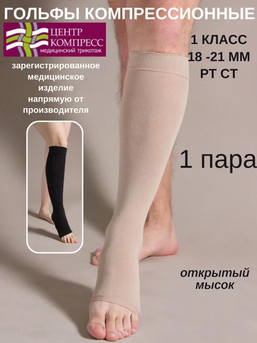центр компресс Гольфы компрессионные 1 класс, бежевый