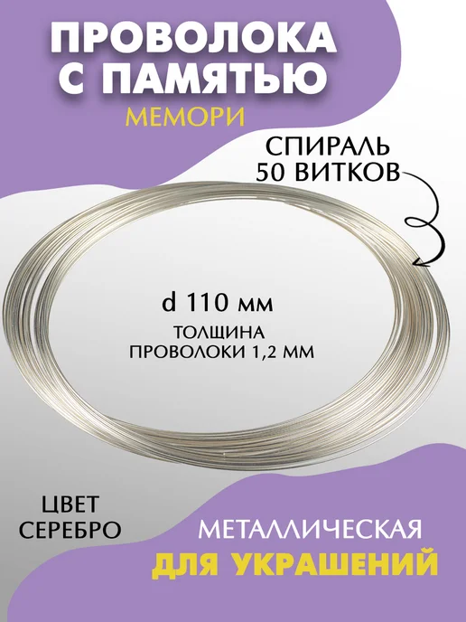 DMO Проволока для рукоделия с памятью 1мм, d=110мм, серый