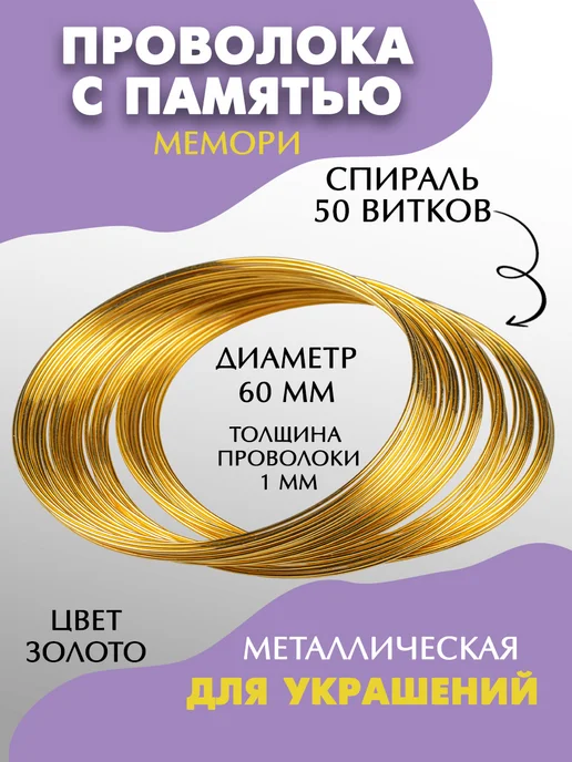 DMO Проволока для рукоделия с памятью 1мм, d=60мм, серый