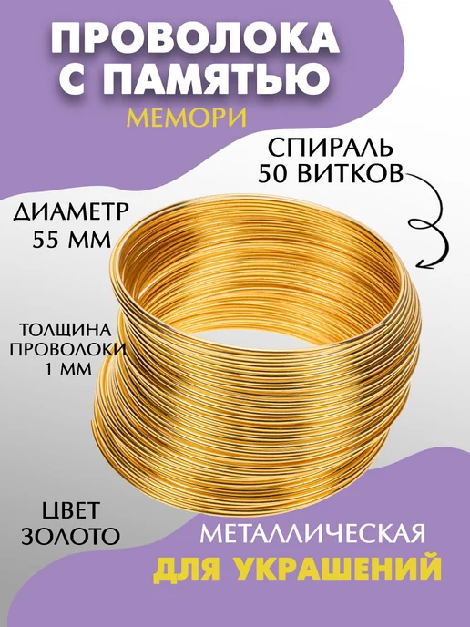 DMO Проволока для рукоделия с памятью 1мм, d=55мм, 1мм, 55мм, желтый