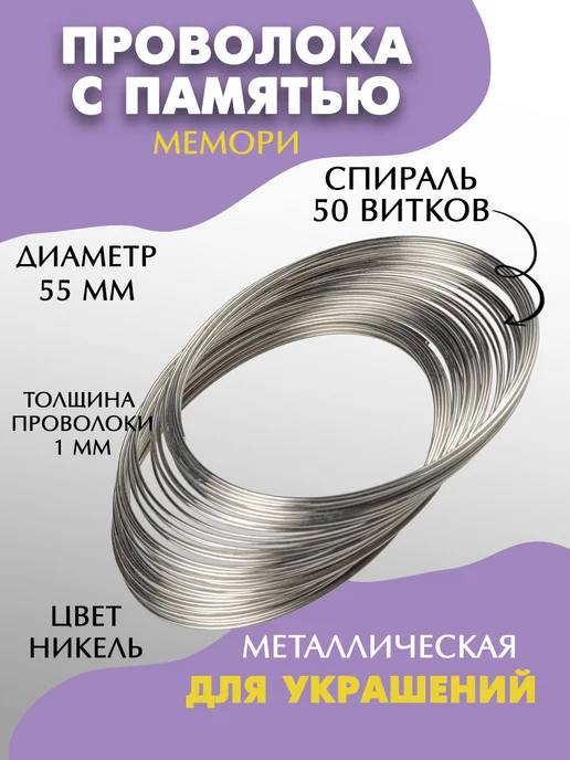 DMO Проволока для рукоделия с памятью 1мм, d=55мм, 1мм, 55мм, серый