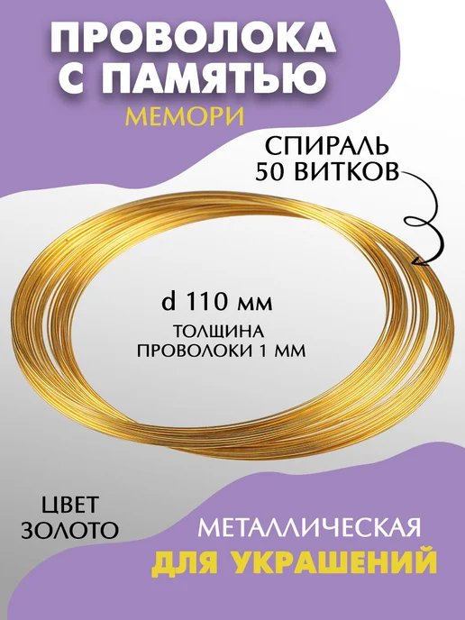 DMO Проволока для рукоделия с памятью 1мм, d=110мм, желтый