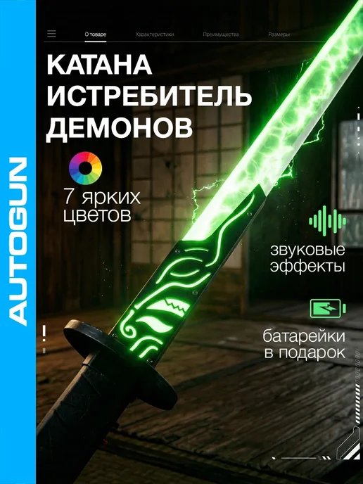 Autogun Световой меч Катана клинок рассекающий демонов, черный