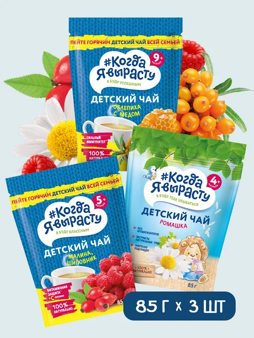 Когда я вырасту Чай детский гранулированный 85г Х 3 шт, 85 г, 3 шт