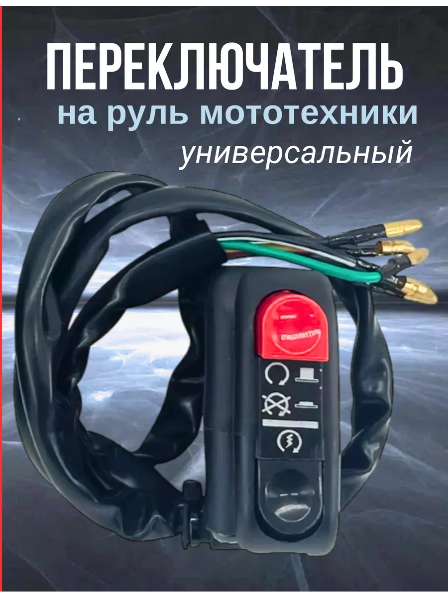 переключатель универсальный правый