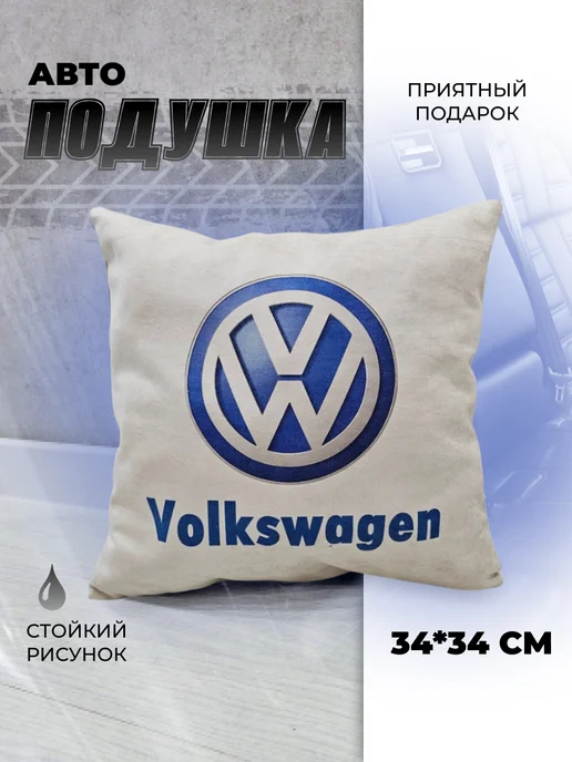 Мягкое царство Подушка автомобильная подарочная с логотипом Volkswagen, синий
