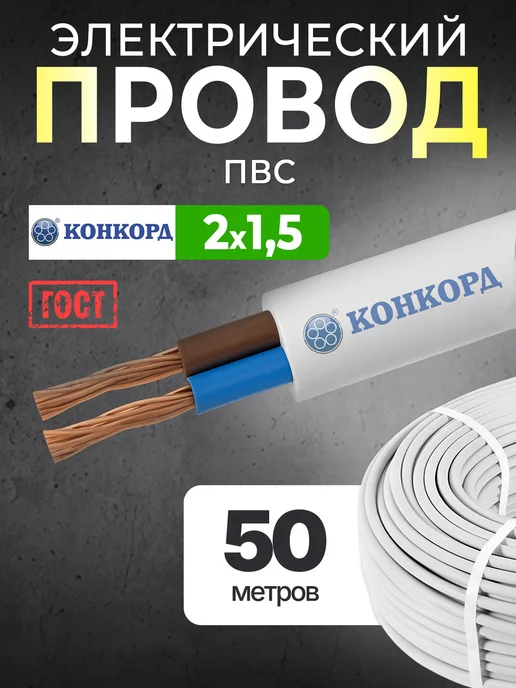 Кабель силовой 2х1,5 ПВС 50 м ГОСТ, 2x1.5, 50 м