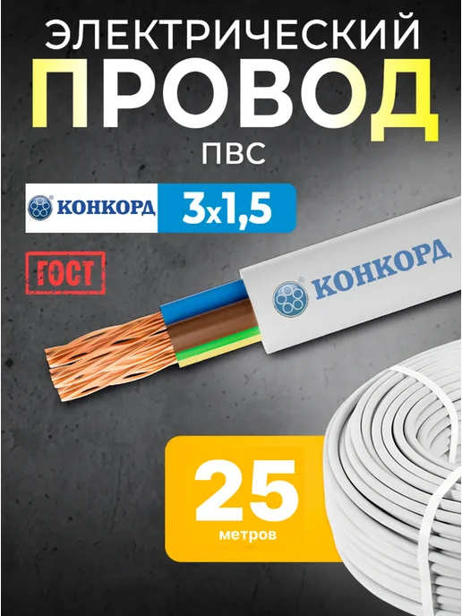Кабель электрический 3х1.5 силовой ГОСТ медный 25 м, 3x1.5, 25 м