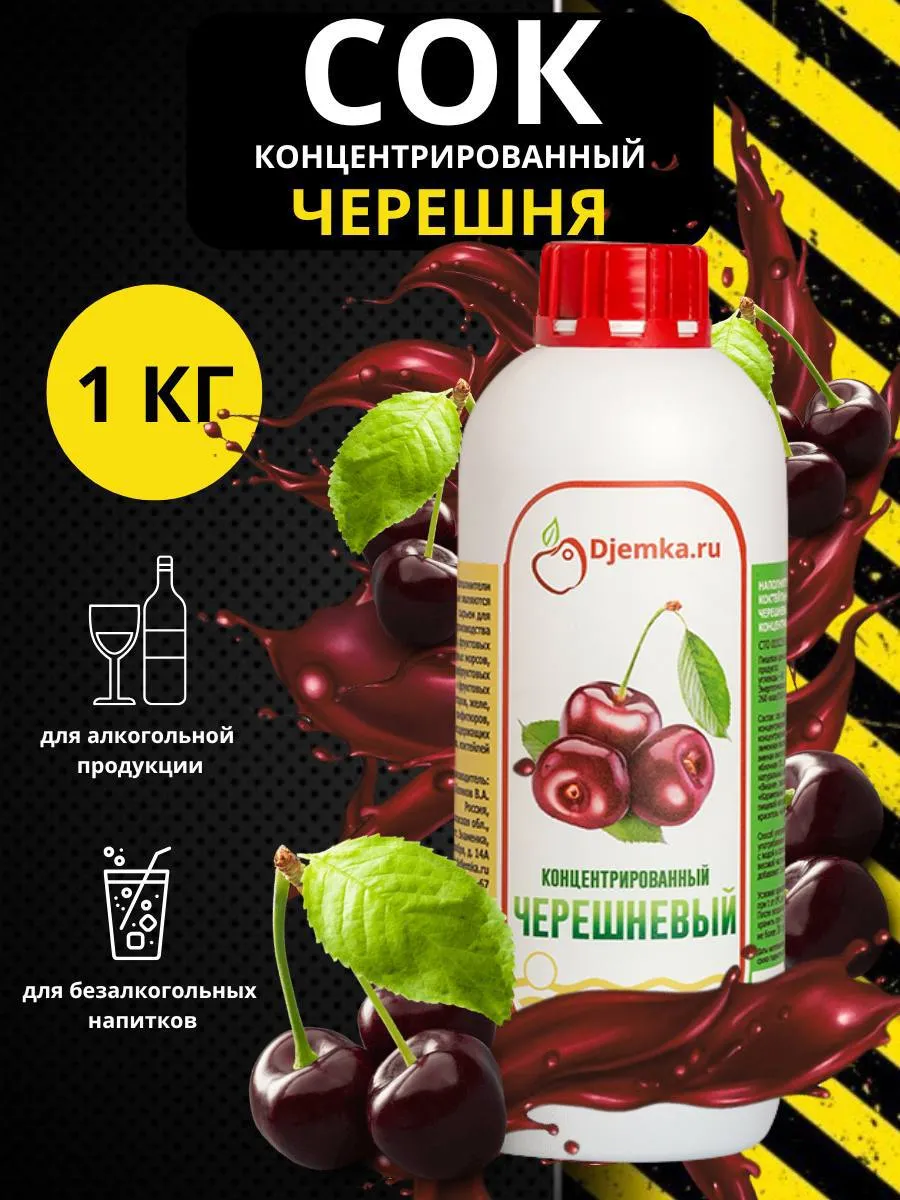 Сок концентрированный черешневый, 1кг