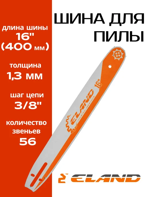 ELAND Шина для пилы ELA16-56-39G, вариант