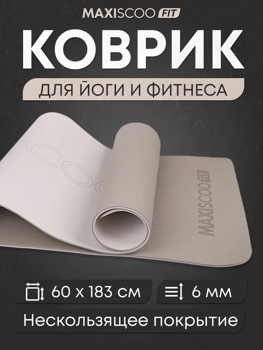 MAXISCOO FIT Коврик для йоги и фитнеса с ремешком, 8 мм, бежевый
