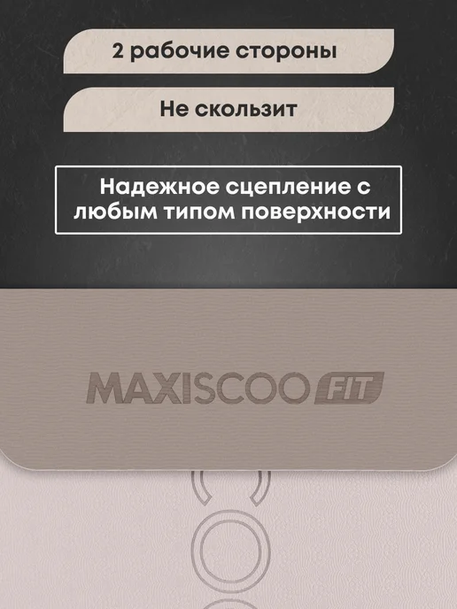 MAXISCOO FIT Коврик для йоги и фитнеса с ремешком, 8 мм, бежевый, фото 3