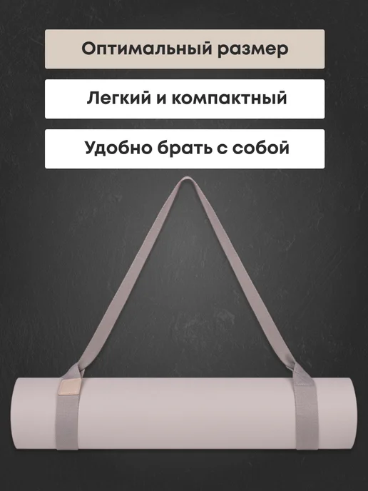 MAXISCOO FIT Коврик для йоги и фитнеса с ремешком, 8 мм, бежевый, фото 4