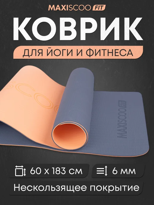 MAXISCOO FIT Коврик для йоги и фитнеса с ремешком, 8 мм, оранжевый