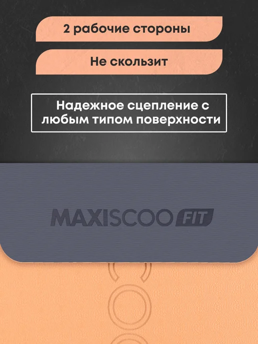 MAXISCOO FIT Коврик для йоги и фитнеса с ремешком, 8 мм, оранжевый, фото 3