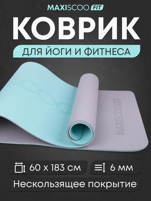 MAXISCOO FIT Коврик для йоги и фитнеса с ремешком, 8 мм, зеленый