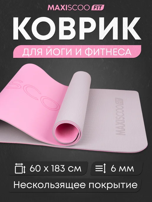 MAXISCOO FIT Коврик для йоги и фитнеса с ремешком, 8 мм, розовый