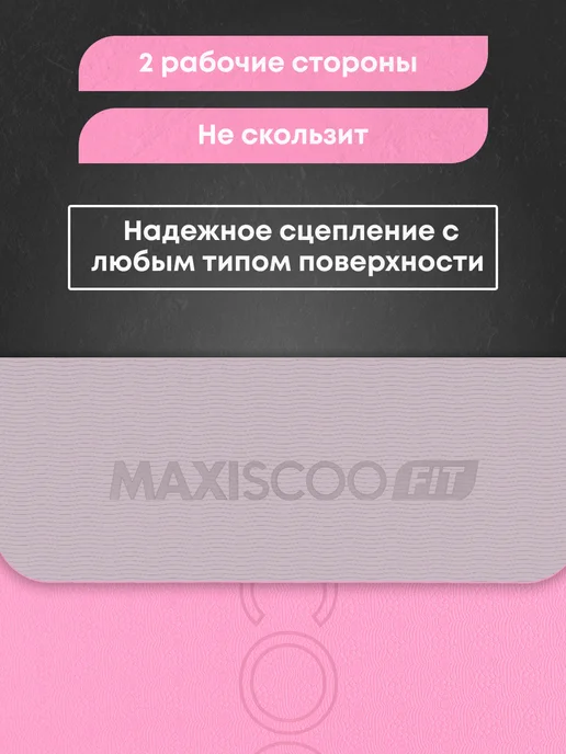 MAXISCOO FIT Коврик для йоги и фитнеса с ремешком, 8 мм, розовый, фото 3