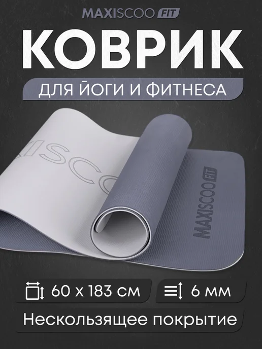 MAXISCOO FIT Коврик для йоги и фитнеса с ремешком, 8 мм, серый