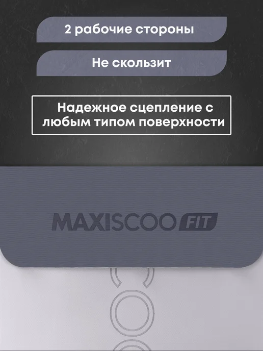 MAXISCOO FIT Коврик для йоги и фитнеса с ремешком, 8 мм, серый, фото 3