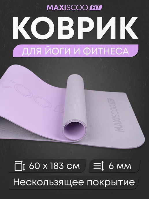 MAXISCOO FIT Коврик для йоги и фитнеса с ремешком, 8 мм, фиолетовый
