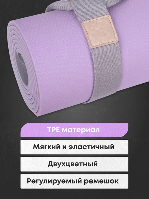 MAXISCOO FIT Коврик для йоги и фитнеса с ремешком, 8 мм, фиолетовый, фото 2