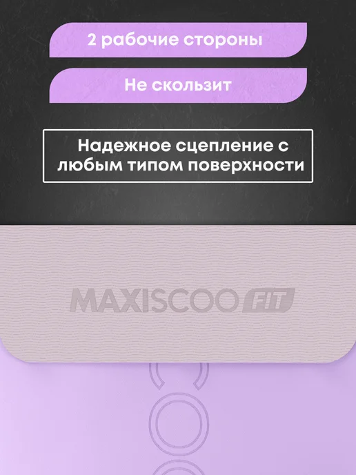 MAXISCOO FIT Коврик для йоги и фитнеса с ремешком, 8 мм, фиолетовый, фото 3