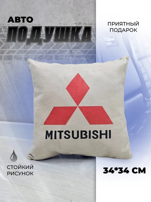 Мягкое царство Подушка автомобильная подарочная с логотипом Mitsubishi, красный