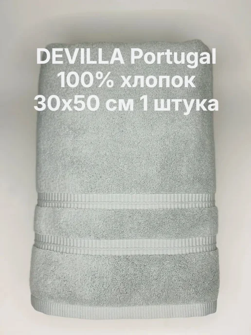 devilla Полотенце махровое, 100% хлопок, Португалия, серый