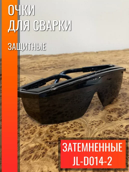 23 Болта Крепёж Очки для сварки защитные затемненные JL-D014-2, черный