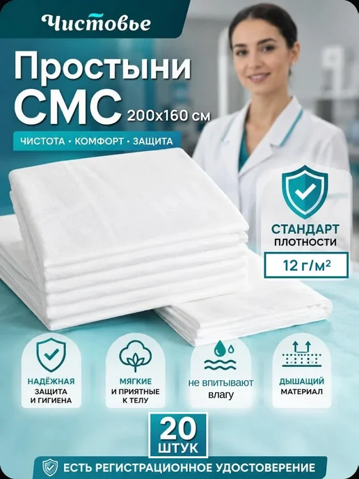 Чистовье Простыни одноразовые СМС стандарт 160х200 см 20 шт, 20 шт