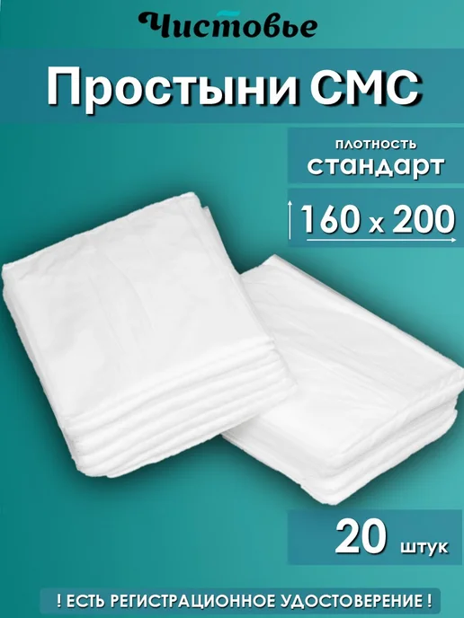 Чистовье Простыни одноразовые СМС стандарт 160х200 см 20 шт, 20 шт, фото 2