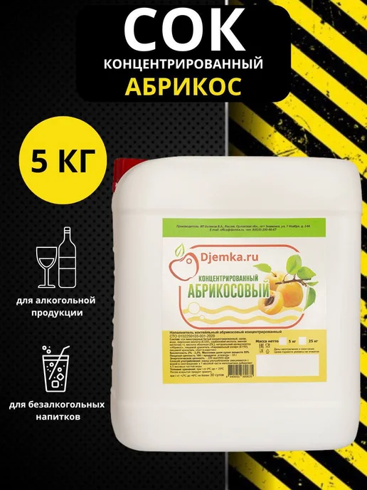 Djemka Сок концентрированный абрикосовый, 5кг, 5 кг