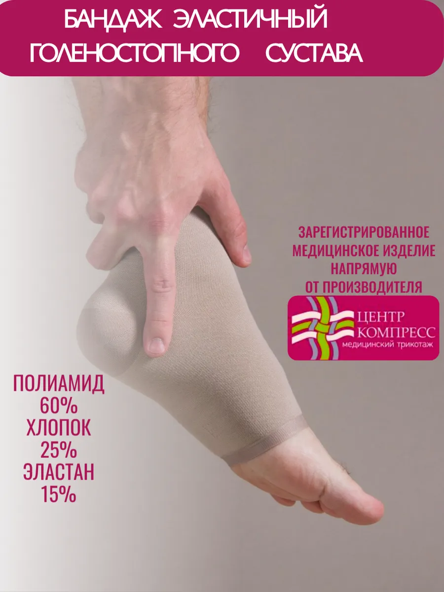 Бандаж эластичный для фиксации голеностопного сустава