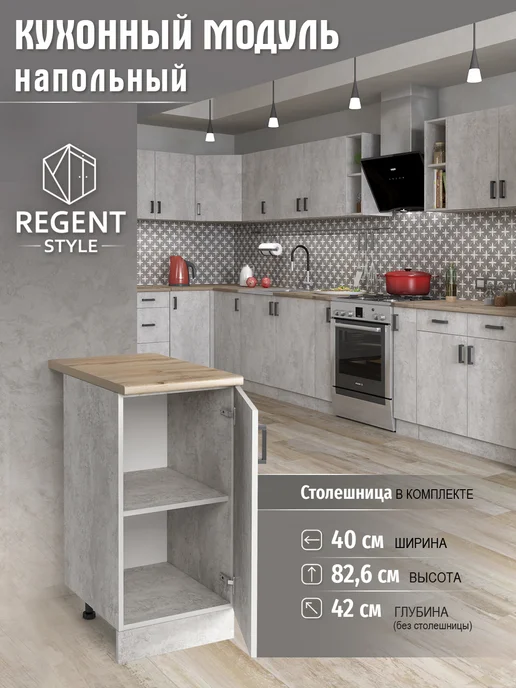 REGENT style Кухонный гарнитур Шкаф напольный ЛДСП 40 см, серый